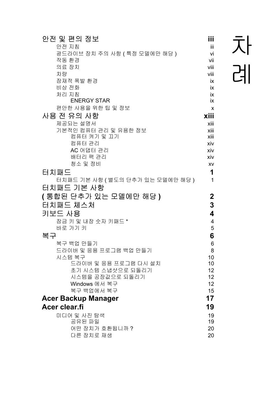 안전 및 편의 정보 iii, 사용 전 유의 사항 xiii, 터치패드 1 | 복구 6, Acer backup manager 17 acer clear.fi 19 | Acer Aspire V5-571G User Manual | Page 2111 / 2484