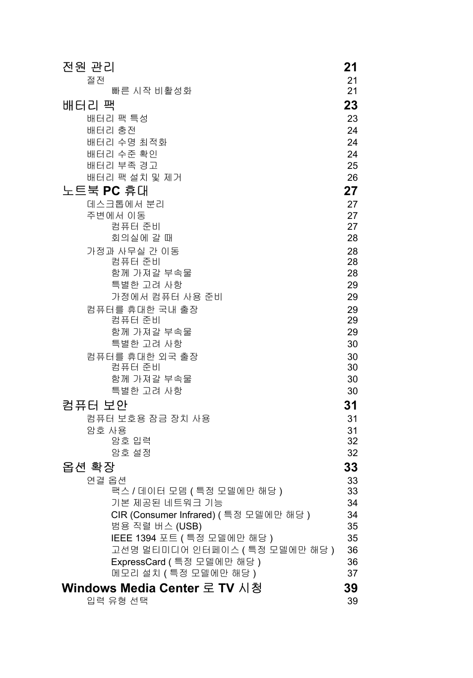 전원 관리 21, 배터리 팩 23, 노트북 pc 휴대 27 | 컴퓨터 보안 31, 옵션 확장 33, Windows media center 로 tv 시청 39 | Acer Aspire V5-571G User Manual | Page 2112 / 2484