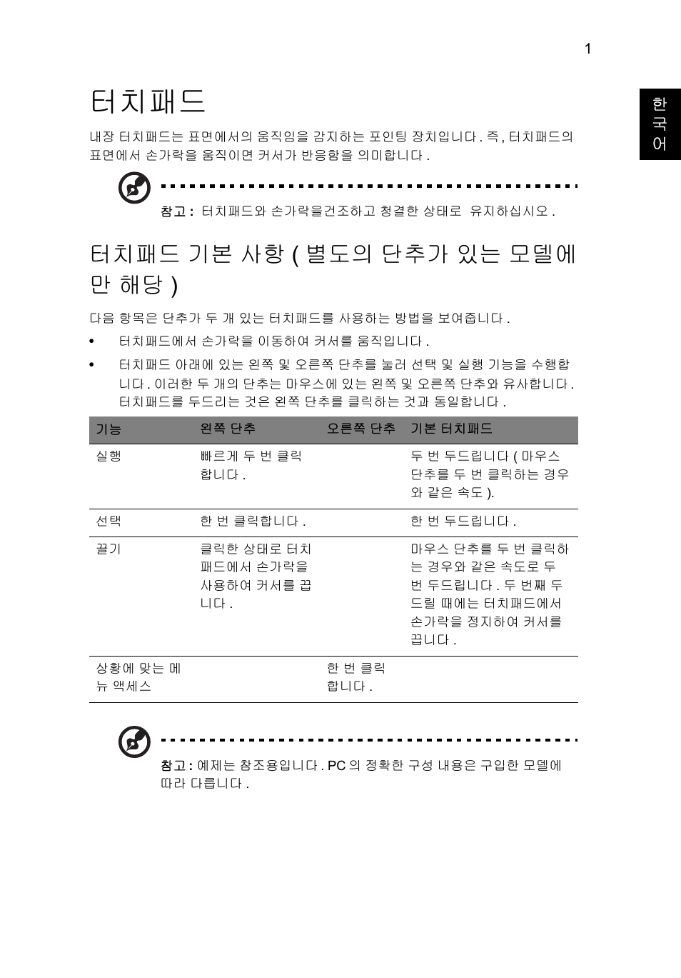 터치패드, 터치패드 기본 사항(별도의 단추가 있는 모델에 만 해당), 기본 사항 ( 별도의 단추가 있는 모델에만 해당 ) | 터치패드 기본 사항 ( 별도의 단추가 있는 모델에 만 해당 ) | Acer Aspire V5-571G User Manual | Page 2115 / 2484