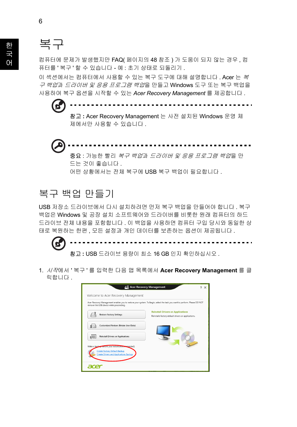 복구 백업 만들기, 백업 만들기 | Acer Aspire V5-571G User Manual | Page 2120 / 2484