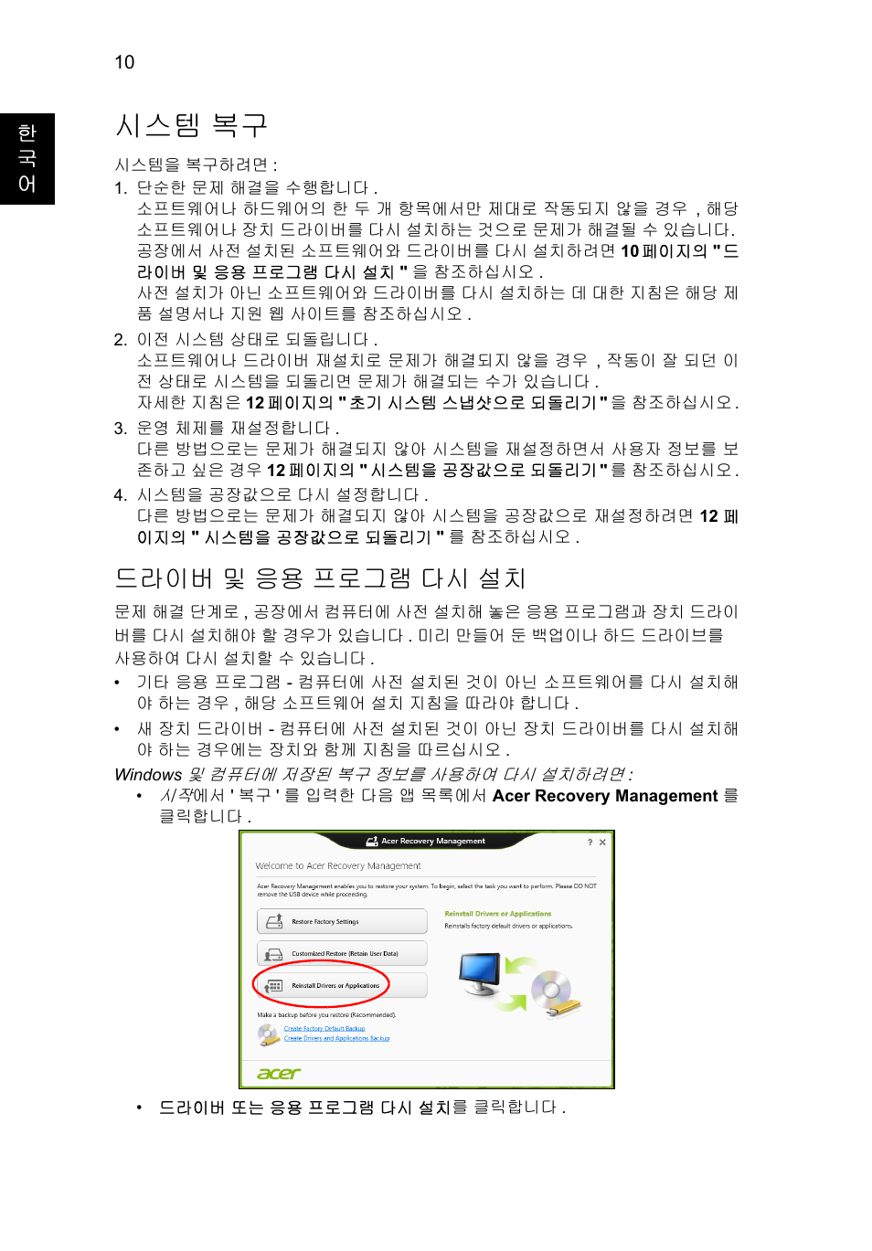 시스템 복구, 드라이버, 및 응용 프로그램 다시 설치 | 드라이버 및 응용 프로그램 다시 설치 | Acer Aspire V5-571G User Manual | Page 2124 / 2484