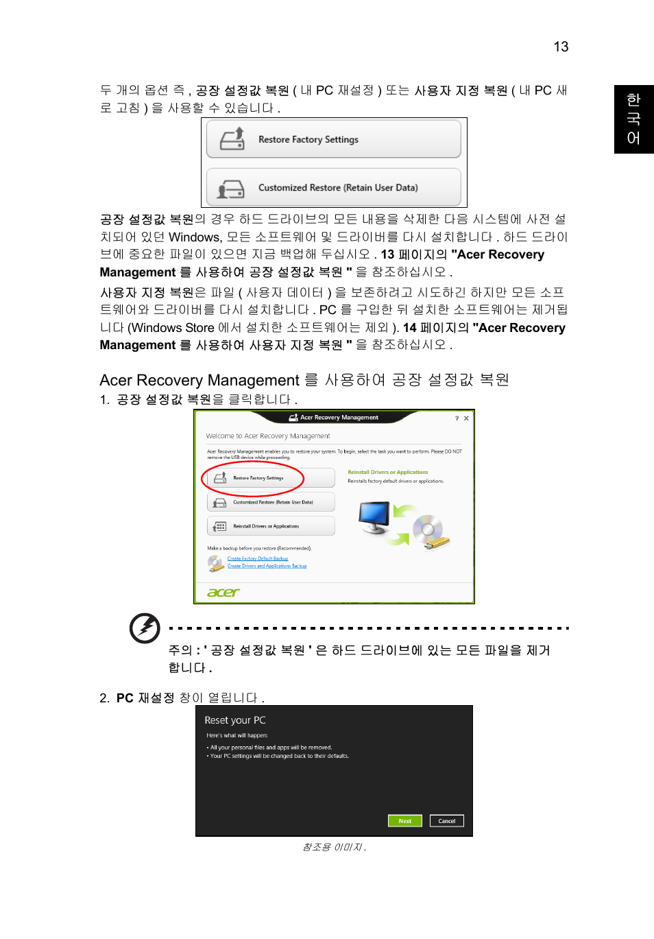 한 국 어, Acer recovery management 를 사용하여 공장 설정값 복원 | Acer Aspire V5-571G User Manual | Page 2127 / 2484