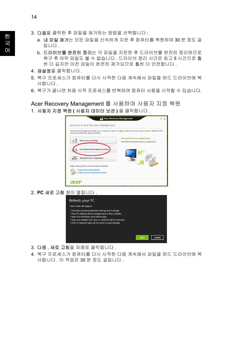 14 페이지의 "acer recovery, Management 를 사용하여 사용자 지정 복원, 한 국 어 | Acer recovery management 를 사용하여 사용자 지정 복원 | Acer Aspire V5-571G User Manual | Page 2128 / 2484