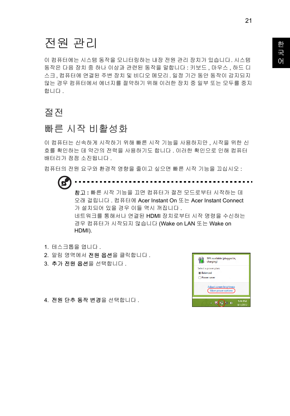 전원 관리, 시작 비활성화, 절전 빠른 시작 비활성화 | Acer Aspire V5-571G User Manual | Page 2135 / 2484