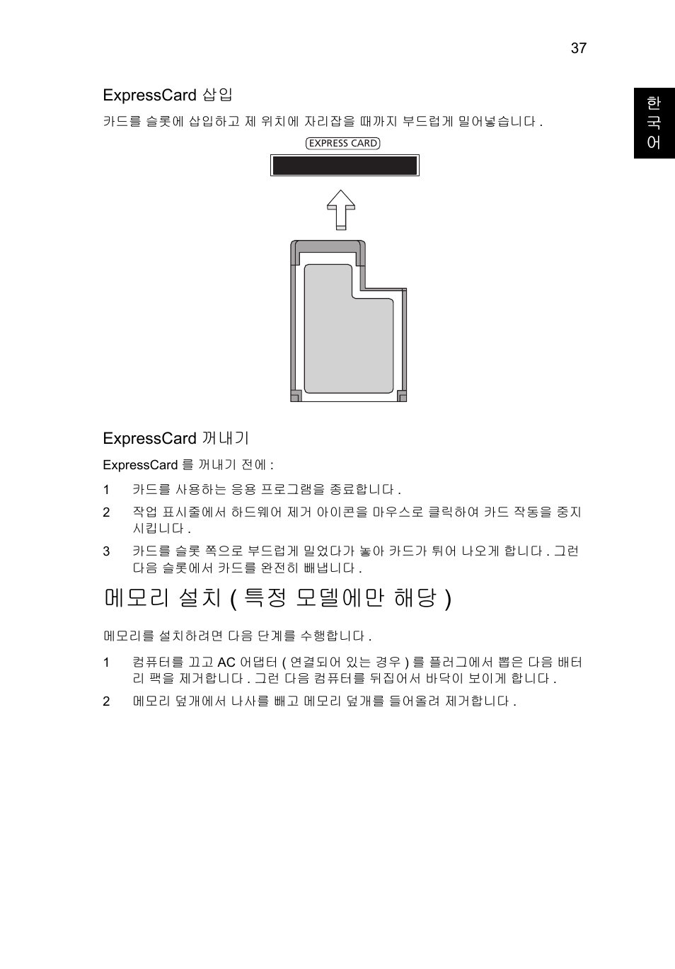 설치 ( 특정 모델에만 해당 ), 메모리 설치 ( 특정 모델에만 해당 ) | Acer Aspire V5-571G User Manual | Page 2151 / 2484