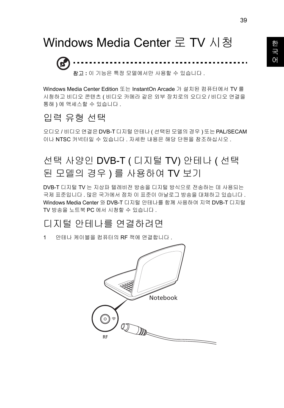 Windows media center로 tv 시청, 입력 유형 선택, Windows media center 로 tv 시청 | 유형 선택, 사양인 dvb-t ( 디지털 tv) 안테나, 선택된 모델의 경우 ) 를 사용하여 tv 보기, 안테나를 연결하려면, 디지털 안테나를 연결하려면 | Acer Aspire V5-571G User Manual | Page 2153 / 2484