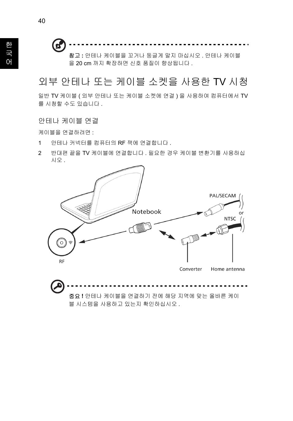 외부 안테나 또는 케이블 소켓을 사용한 tv 시청, 안테나 또는 케이블 소켓을 사용한 tv 시청 | Acer Aspire V5-571G User Manual | Page 2154 / 2484