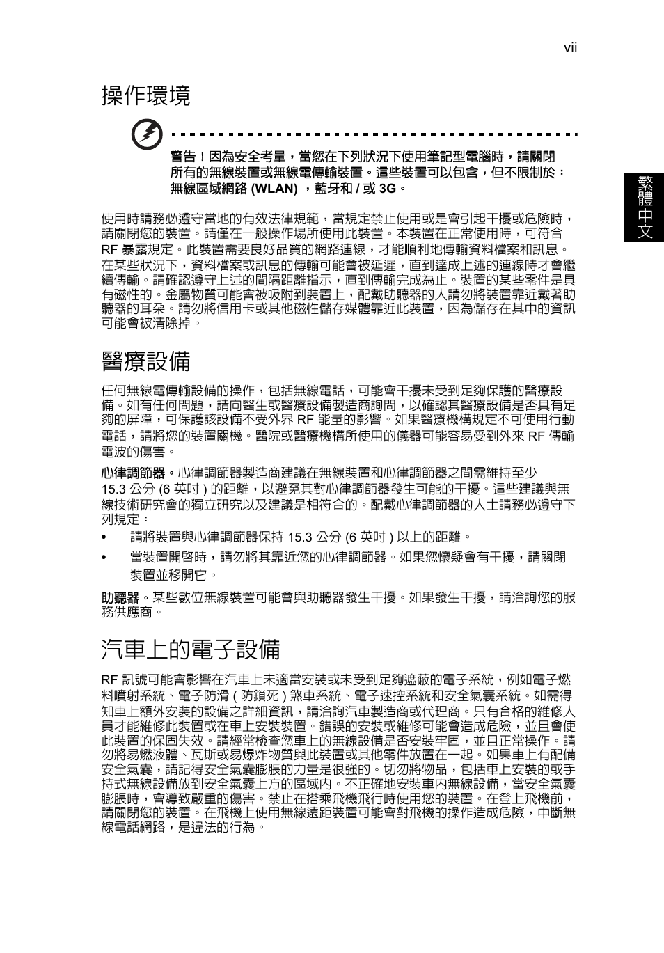 操作環境, 醫療設備, 汽車上的電子設備 | Acer Aspire V5-571G User Manual | Page 2181 / 2484