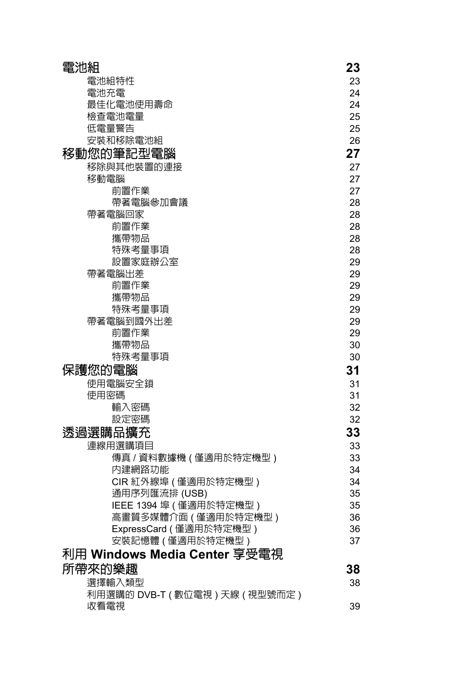 電池組 23, 移動您的筆記型電腦 27, 保護您的電腦 31 | 透過選購品擴充 33, 利用 windows media center 享受電視 所帶來的樂趣 38 | Acer Aspire V5-571G User Manual | Page 2188 / 2484