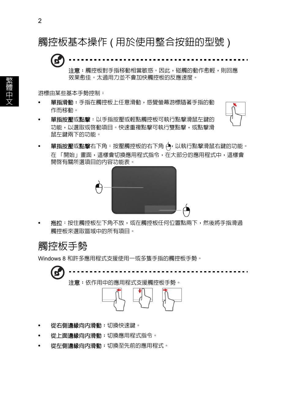 觸控板基本操作 (用於使用整合按鈕的型號), 觸控板手勢, 觸控板基本操作 | 用於使用整合按鈕的型號 ), 觸控板基本操作 ( 用於使用整合按鈕的型號 ) | Acer Aspire V5-571G User Manual | Page 2192 / 2484