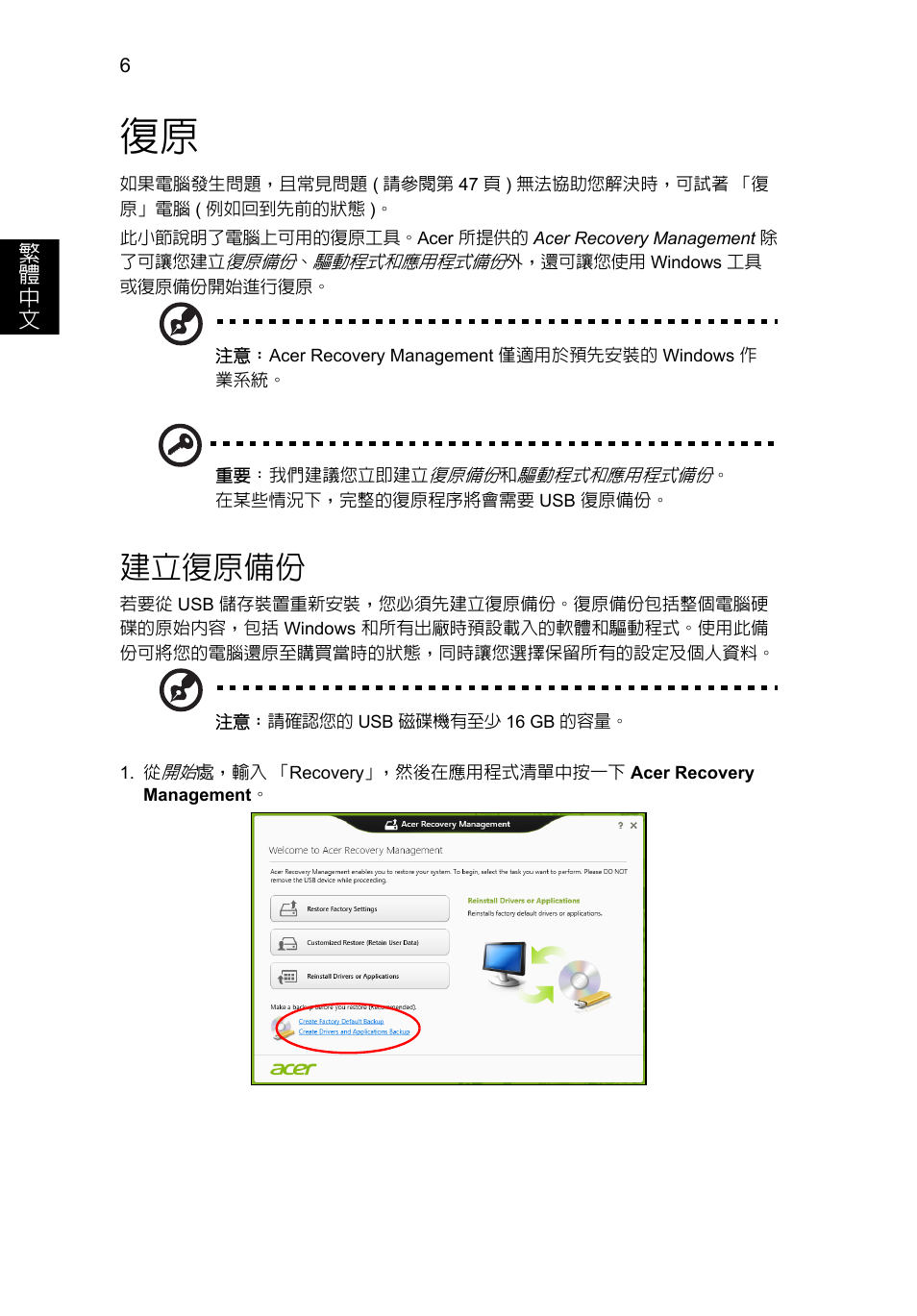 建立復原備份 | Acer Aspire V5-571G User Manual | Page 2196 / 2484