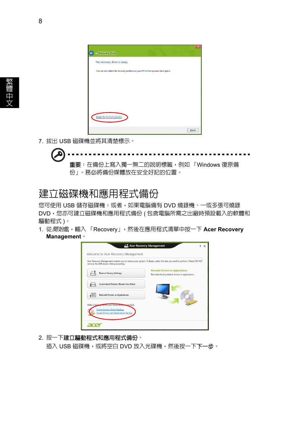 建立磁碟機和應用程式備份 | Acer Aspire V5-571G User Manual | Page 2198 / 2484