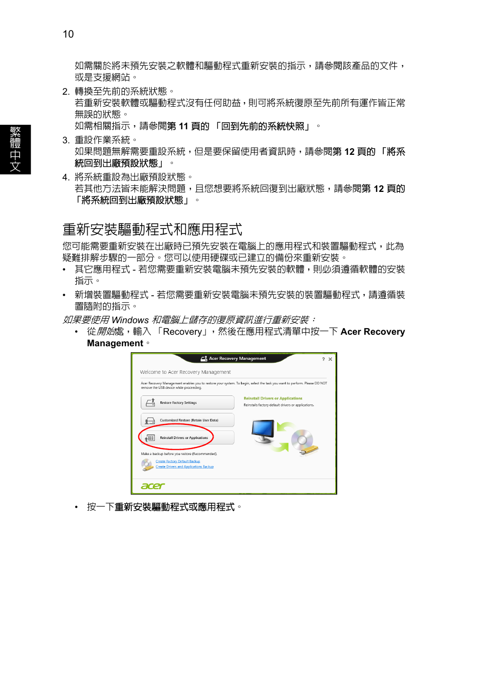 重新安裝驅動程式和應用程式, 10 頁的 「重新安裝, 驅動程式和應用程式 | Acer Aspire V5-571G User Manual | Page 2200 / 2484