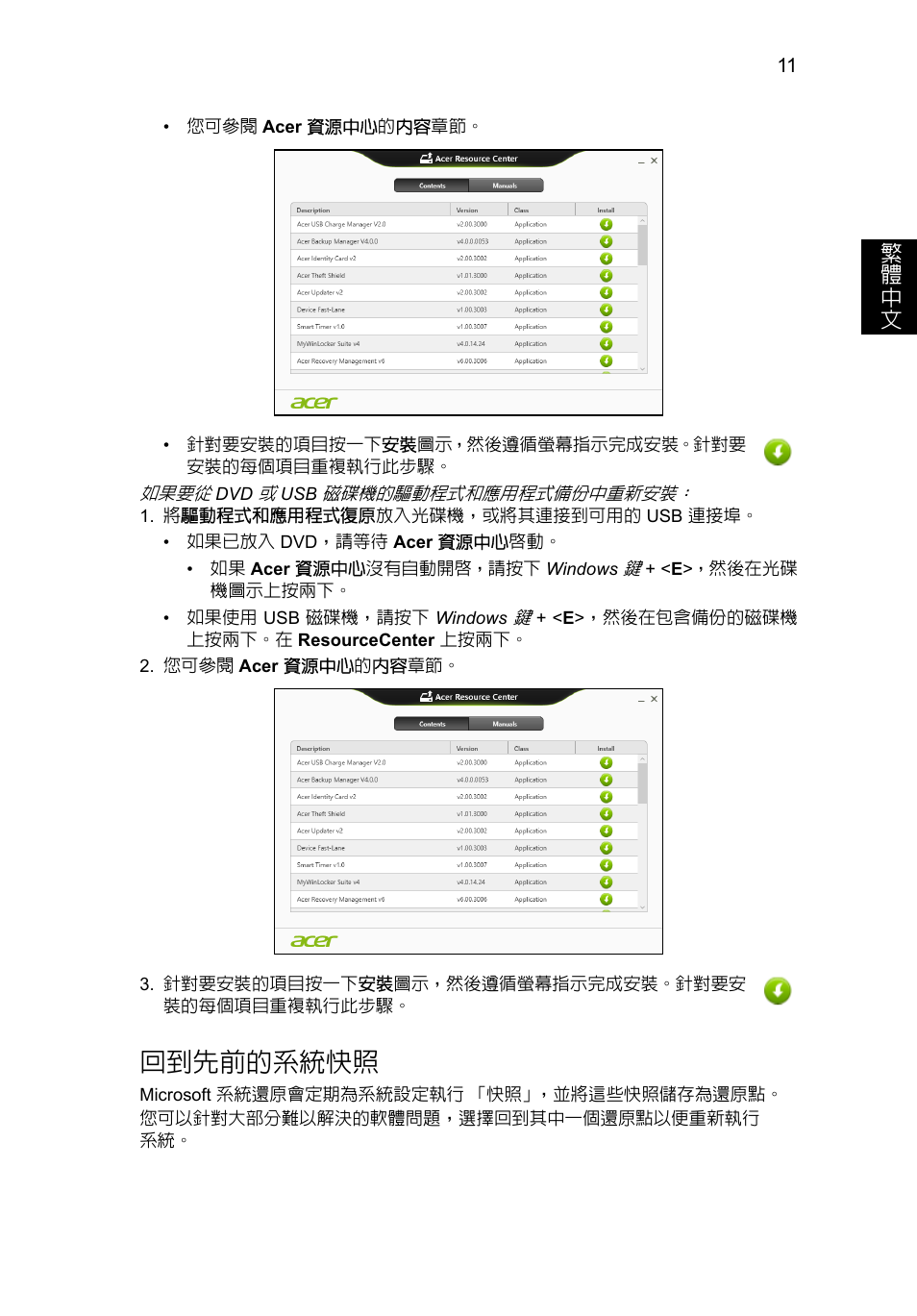 回到先前的系統快照, 11 頁的 「回到先前的系統快照 | Acer Aspire V5-571G User Manual | Page 2201 / 2484