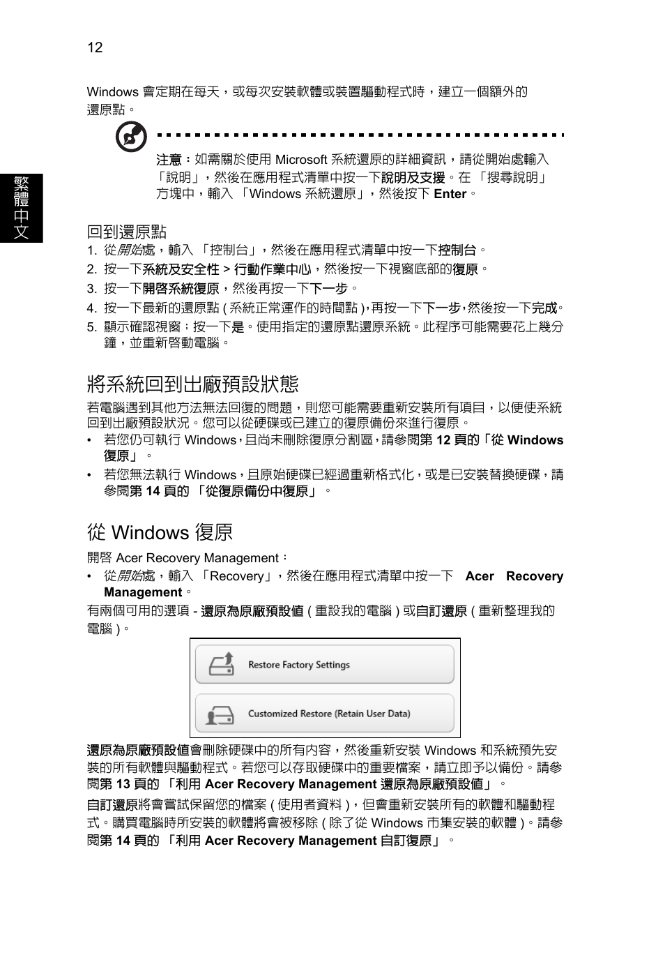 將系統回到出廠預設狀態, Windows 復原, 12 頁的 「將系 | 統回到出廠預設狀態, 12 頁的, 從windows 復原 | Acer Aspire V5-571G User Manual | Page 2202 / 2484