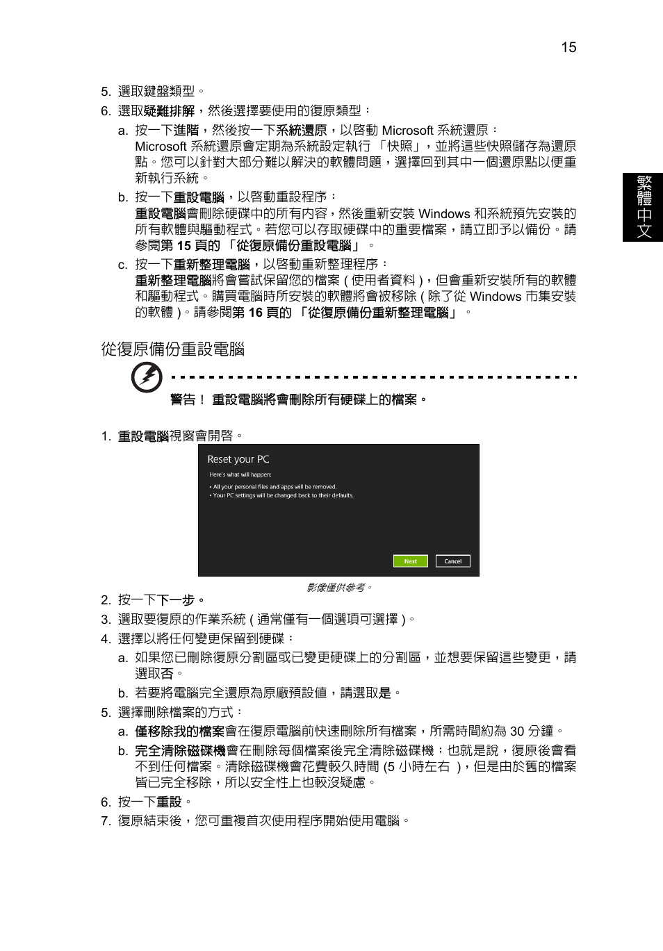 繁 體 中 文, 從復原備份重設電腦 | Acer Aspire V5-571G User Manual | Page 2205 / 2484