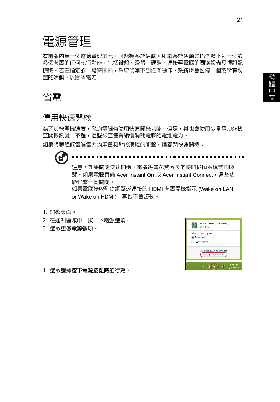 電源管理, 停用快速開機 | Acer Aspire V5-571G User Manual | Page 2211 / 2484