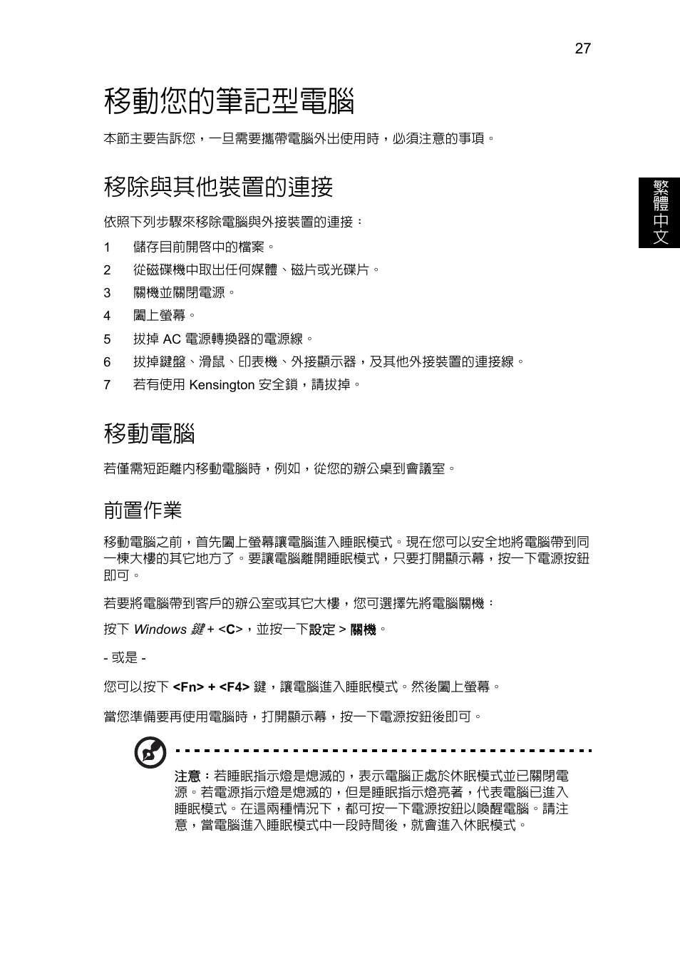 移動您的筆記型電腦, 移除與其他裝置的連接, 移動電腦 | 前置作業 | Acer Aspire V5-571G User Manual | Page 2217 / 2484