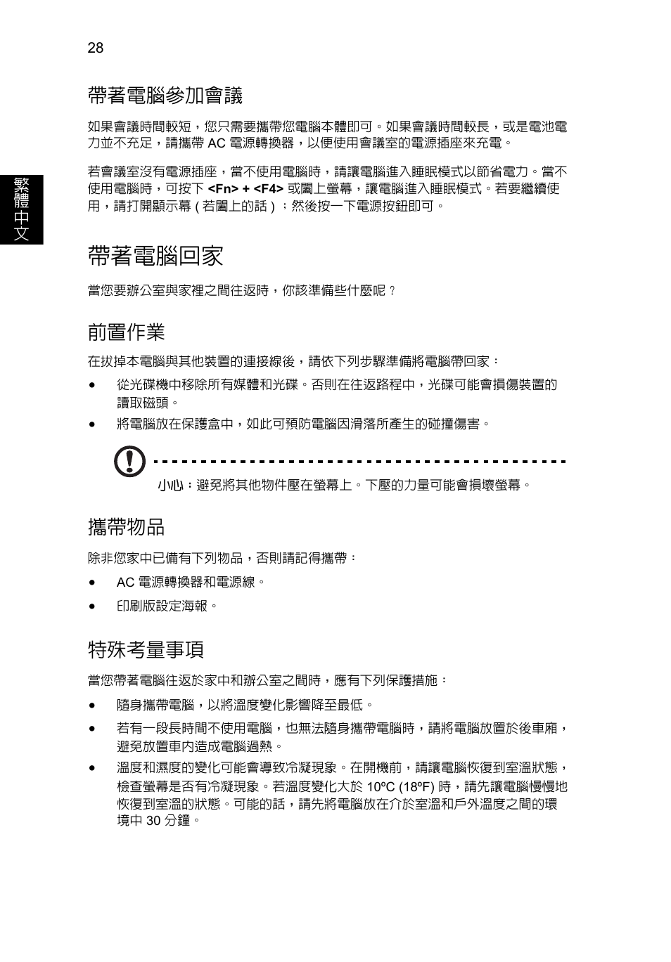 帶著電腦回家, 帶著電腦參加會議, 前置作業 | 攜帶物品, 特殊考量事項 | Acer Aspire V5-571G User Manual | Page 2218 / 2484