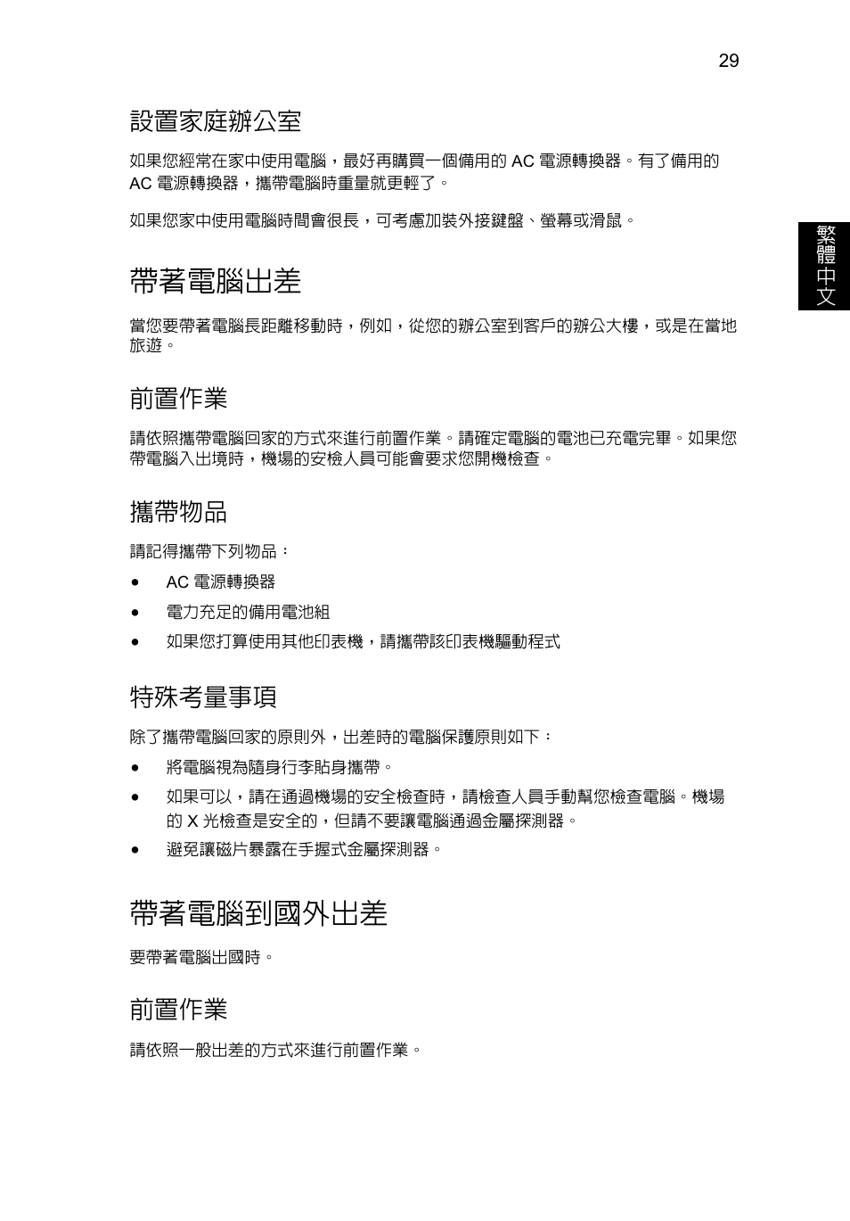 帶著電腦出差, 帶著電腦到國外出差, 設置家庭辦公室 | 前置作業, 攜帶物品, 特殊考量事項 | Acer Aspire V5-571G User Manual | Page 2219 / 2484