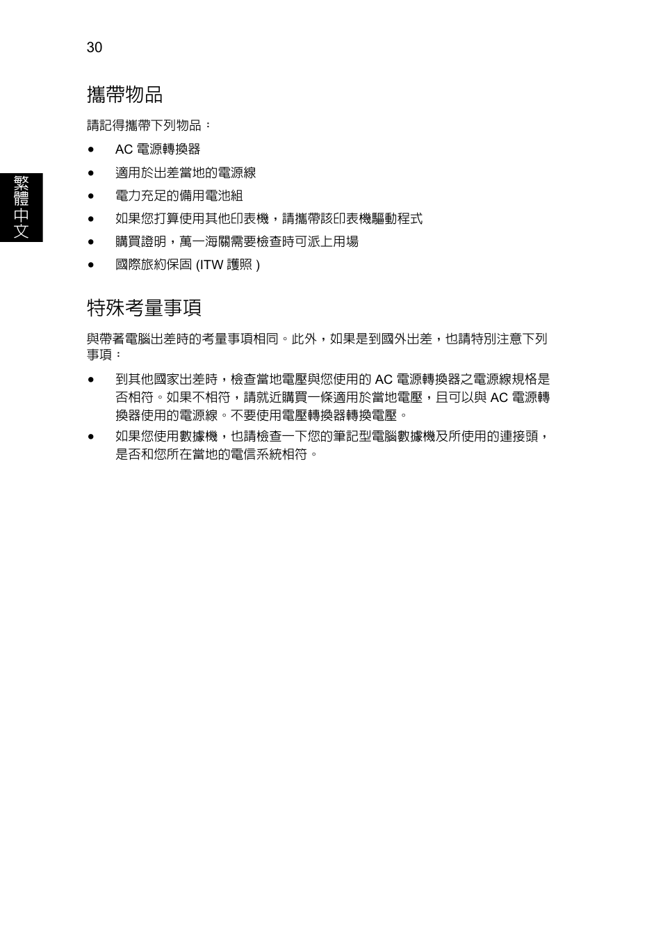 攜帶物品, 特殊考量事項 | Acer Aspire V5-571G User Manual | Page 2220 / 2484