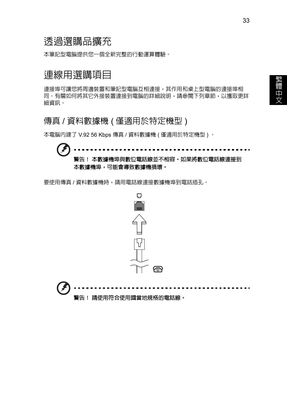 透過選購品擴充, 連線用選購項目, 資料數據機 ( 僅適用於特定機型 ) | 傳真 / 資料數據機 ( 僅適用於特定機型 ) | Acer Aspire V5-571G User Manual | Page 2223 / 2484