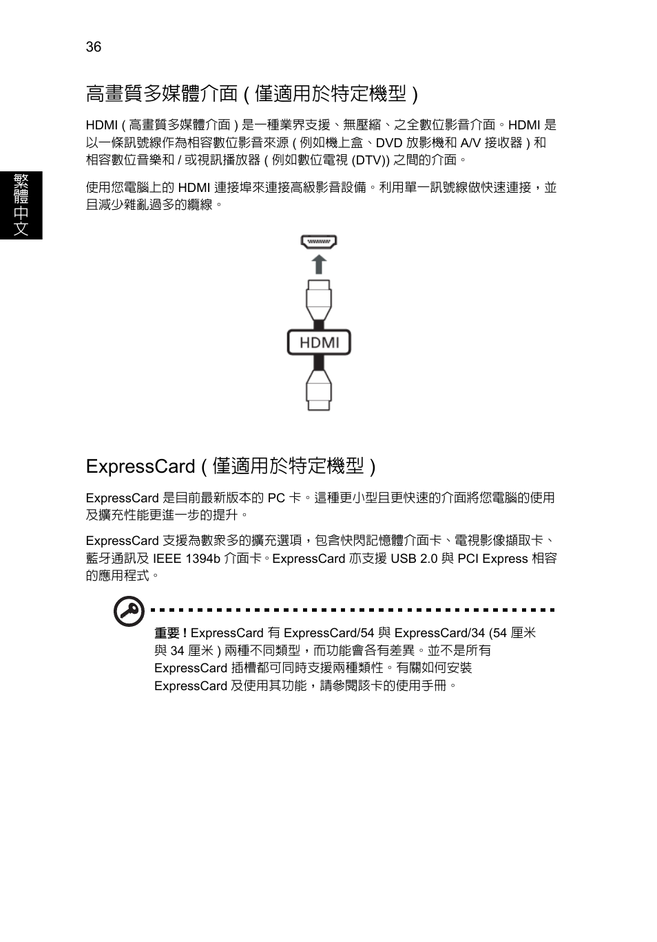 高畫質多媒體介面, 僅適用於特定機型 ), Expresscard ( 僅適用於特定機型 ) | 高畫質多媒體介面 ( 僅適用於特定機型 ) | Acer Aspire V5-571G User Manual | Page 2226 / 2484