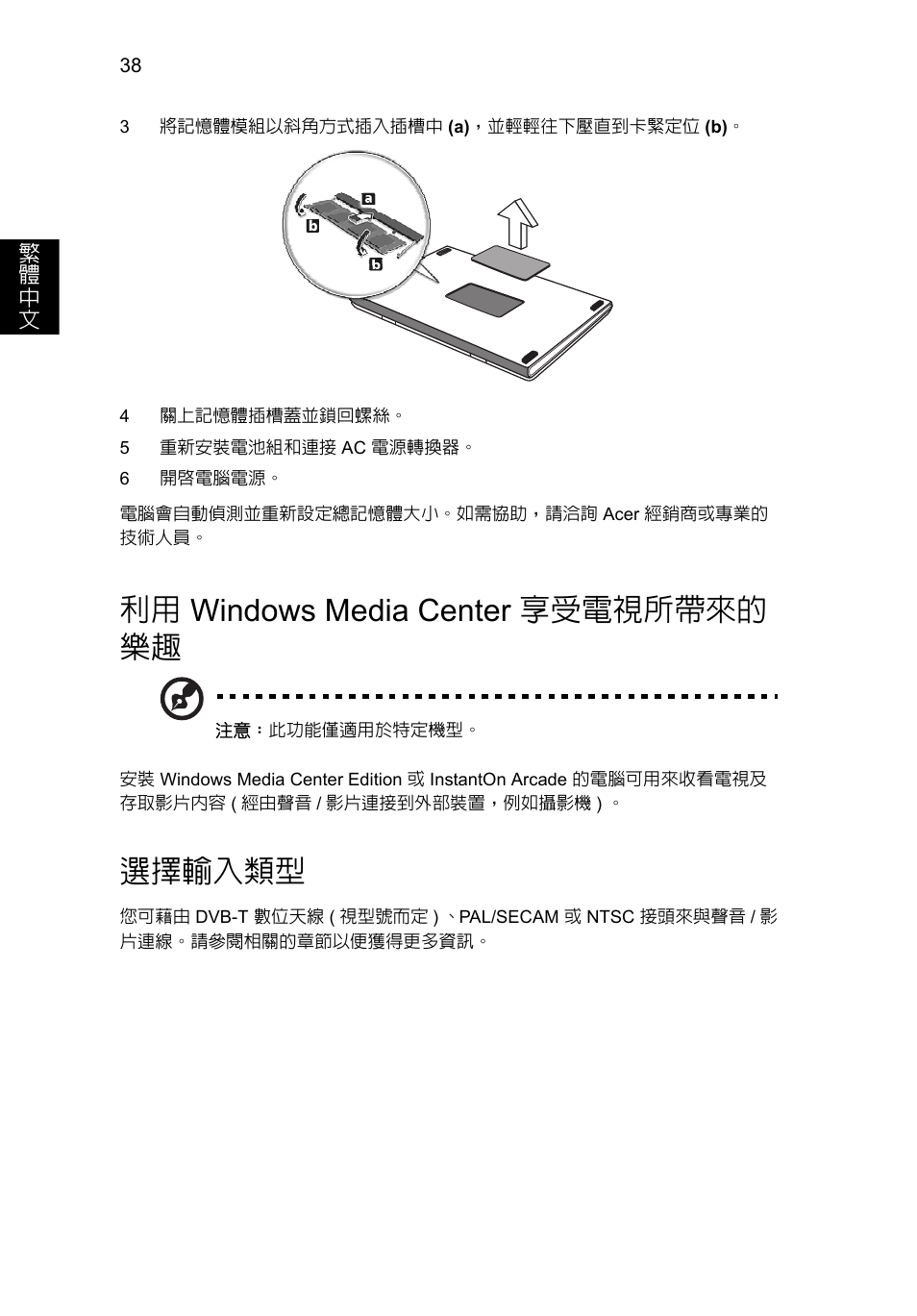 利用 windows media center 享受電視所帶來的 樂趣, 選擇輸入類型, Windows media center 享受電視 | 所帶來的樂趣 | Acer Aspire V5-571G User Manual | Page 2228 / 2484