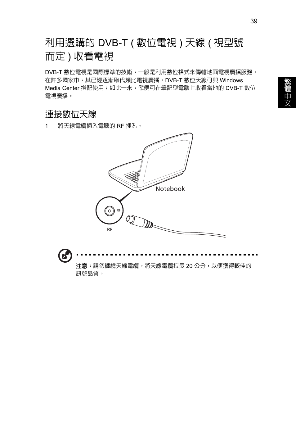 利用選購的 dvb-t (數位電視) 天線 (視型號 而定) 收看電視, 利用選購的, Dvb-t ( 數位電視 ) 天線 ( 視型號而定 ) | 收看電視, 連接數位天線, 利用選購的 dvb-t ( 數位電視 ) 天線 ( 視型號 而定 ) 收看電視 | Acer Aspire V5-571G User Manual | Page 2229 / 2484