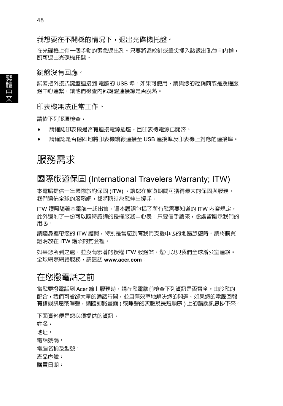 服務需求, 國際旅遊保固, International travelers warranty; itw) | 在您撥電話之前, 國際旅遊保固 (international travelers warranty; itw) | Acer Aspire V5-571G User Manual | Page 2238 / 2484