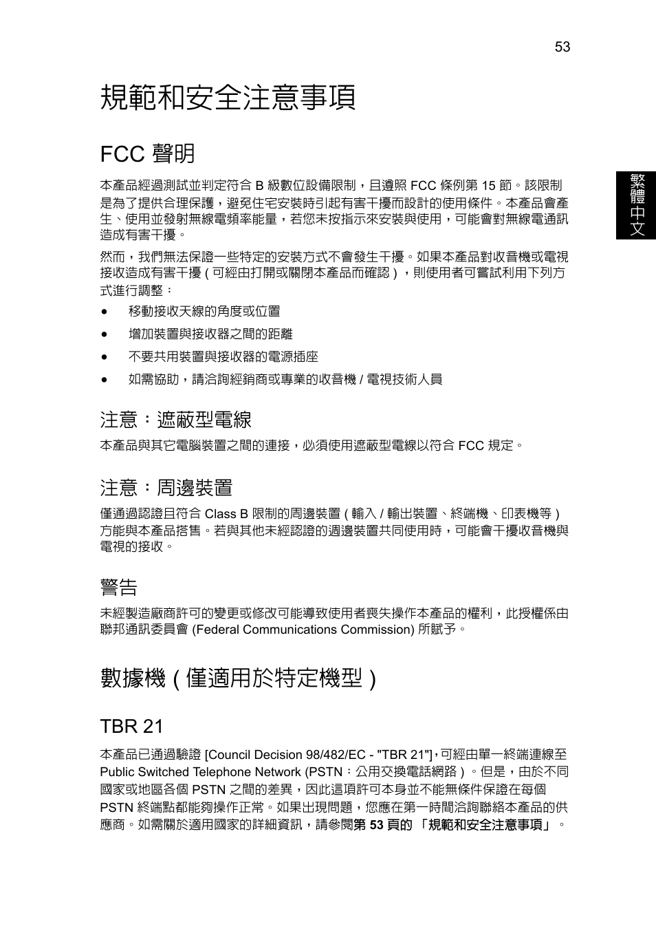 規範和安全注意事項, Fcc 聲明, 數據機 (僅適用於特定機型) | 僅適用於特定機型 ), 數據機 ( 僅適用於特定機型 ), 注意：遮蔽型電線, 注意：周邊裝置, Tbr 21 | Acer Aspire V5-571G User Manual | Page 2243 / 2484