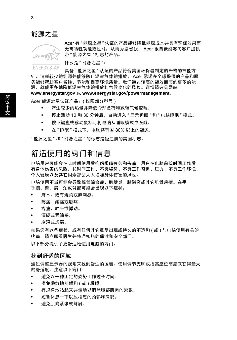 舒适使用的窍门和信息, 能源之星 | Acer Aspire V5-571G User Manual | Page 2256 / 2484