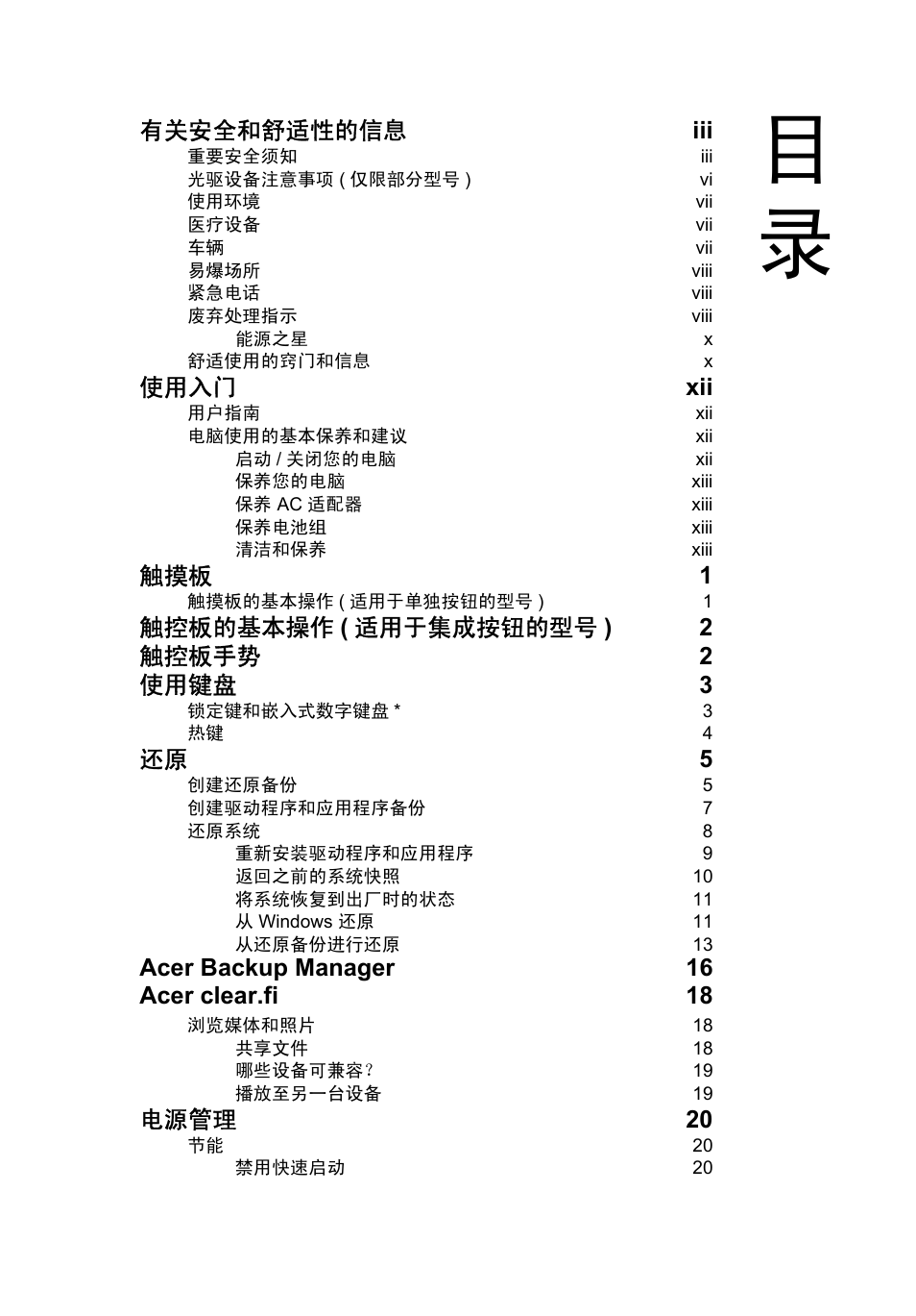 有关安全和舒适性的信息 iii, 使用入门 xii, 触摸板 1 | 触控板的基本操作 ( 适用于集成按钮的型号 ) 2 触控板手势 2 使用键盘 3, 还原 5, Acer backup manager 16 acer clear.fi 18, 电源管理 20 | Acer Aspire V5-571G User Manual | Page 2261 / 2484