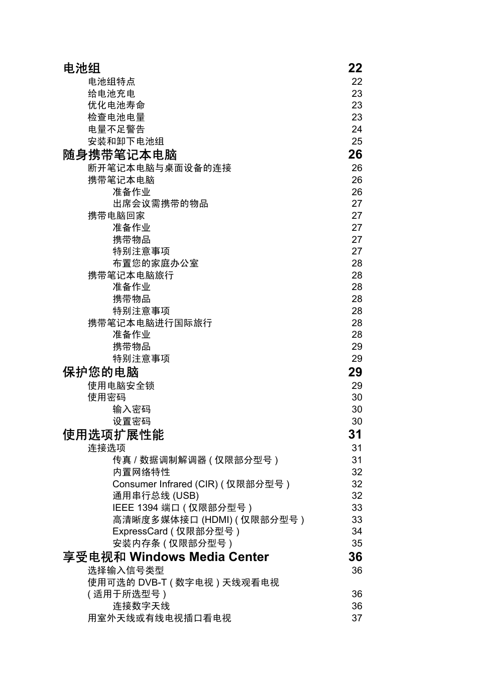 电池组 22, 随身携带笔记本电脑 26, 保护您的电脑 29 | 使用选项扩展性能 31, 享受电视和 windows media center 36 | Acer Aspire V5-571G User Manual | Page 2262 / 2484