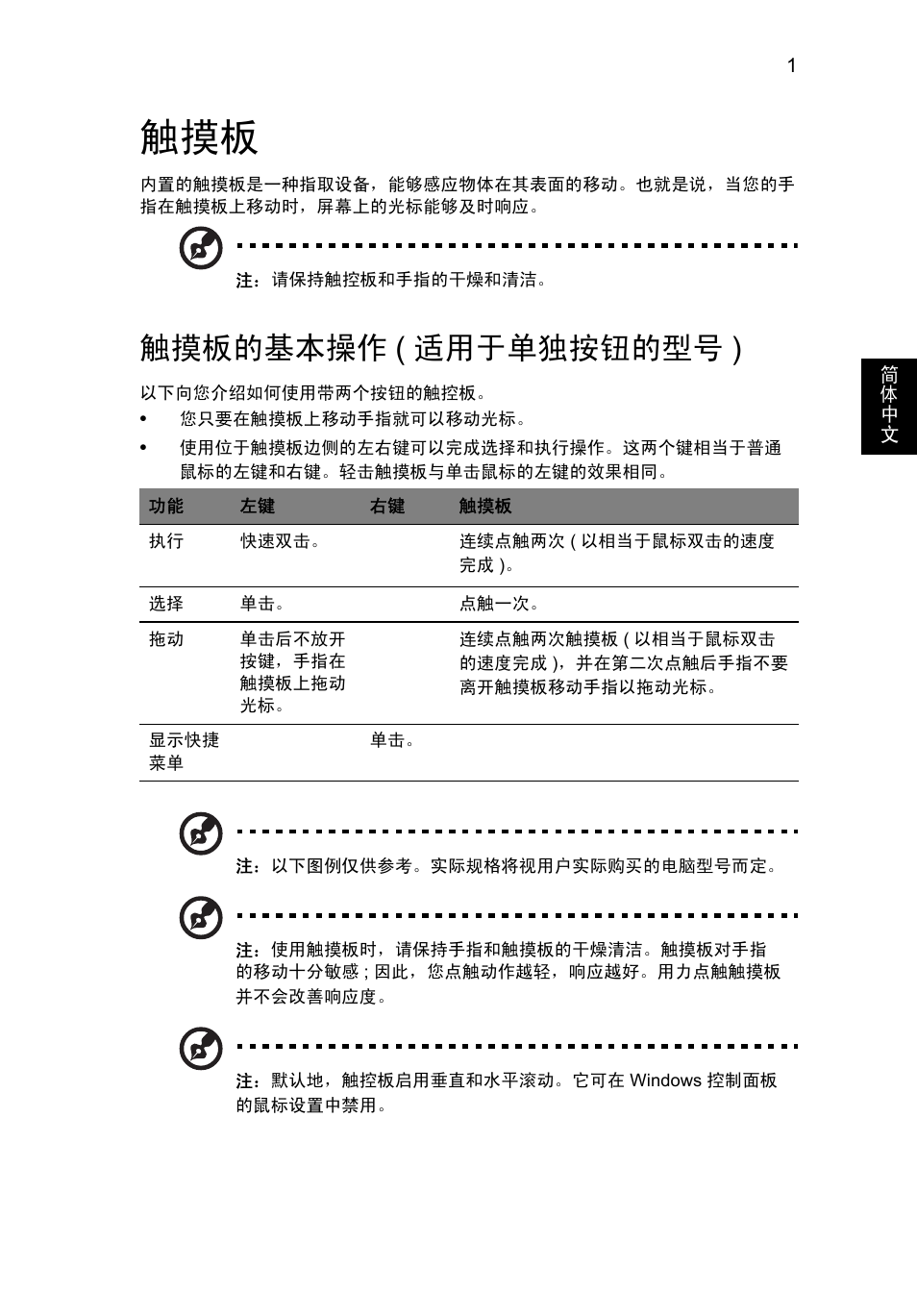 触摸板的基本操作(适用于单独按钮的型号), 触摸板的基本操作, 适用于单独按钮的型号 ) | 触摸板的基本操作 ( 适用于单独按钮的型号 ) | Acer Aspire V5-571G User Manual | Page 2265 / 2484