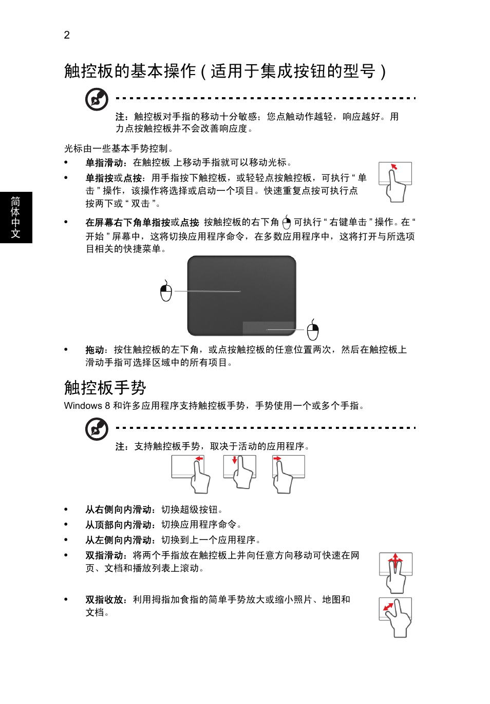 触控板的基本操作(适用于集成按钮的型号), 触控板手势, 触控板的基本操作 | 适用于集成按钮的型号 ), 触控板的基本操作 ( 适用于集成按钮的型号 ) | Acer Aspire V5-571G User Manual | Page 2266 / 2484