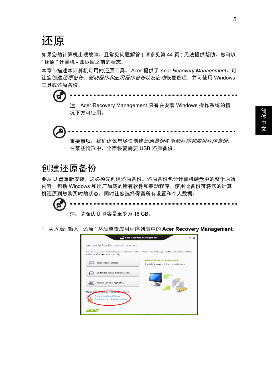 创建还原备份 | Acer Aspire V5-571G User Manual | Page 2269 / 2484