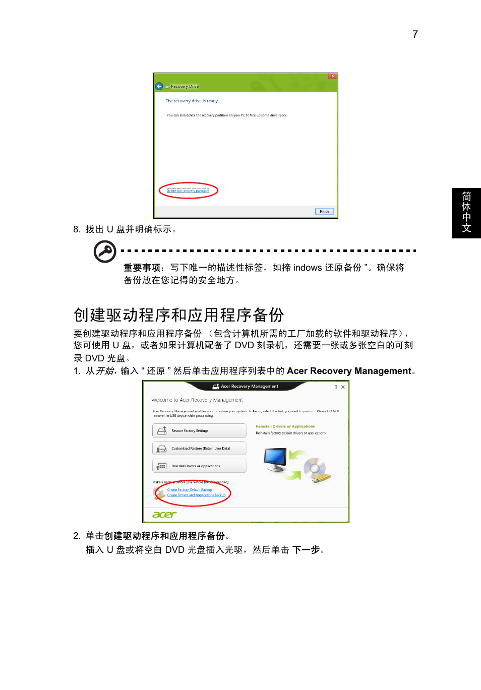 创建驱动程序和应用程序备份 | Acer Aspire V5-571G User Manual | Page 2271 / 2484