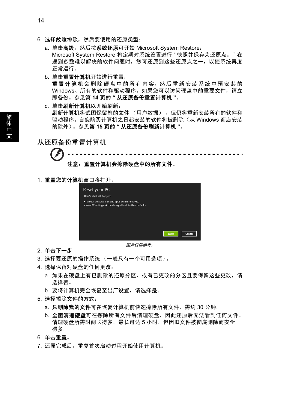 从还原备份重置计算机 | Acer Aspire V5-571G User Manual | Page 2278 / 2484