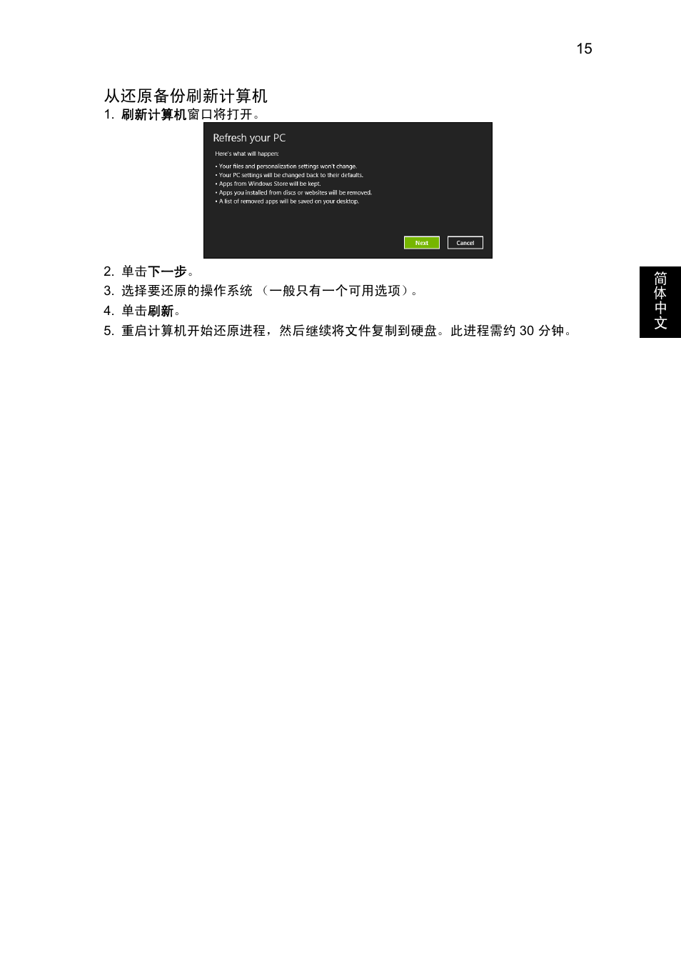 15 页的 “ 从还原备份刷新计算机 | Acer Aspire V5-571G User Manual | Page 2279 / 2484