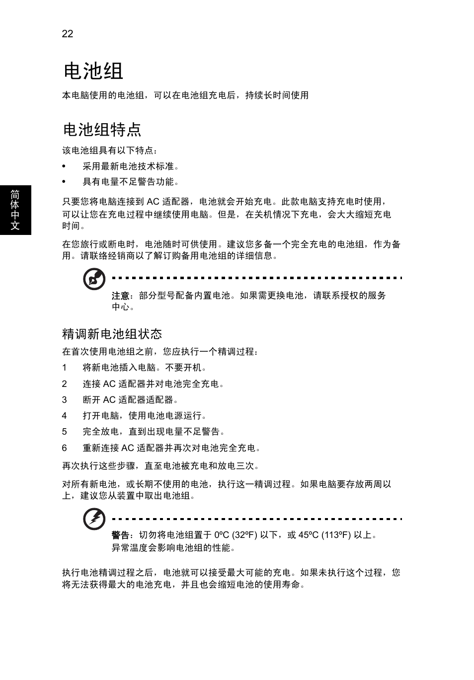 电池组特点, 精调新电池组状态 | Acer Aspire V5-571G User Manual | Page 2286 / 2484