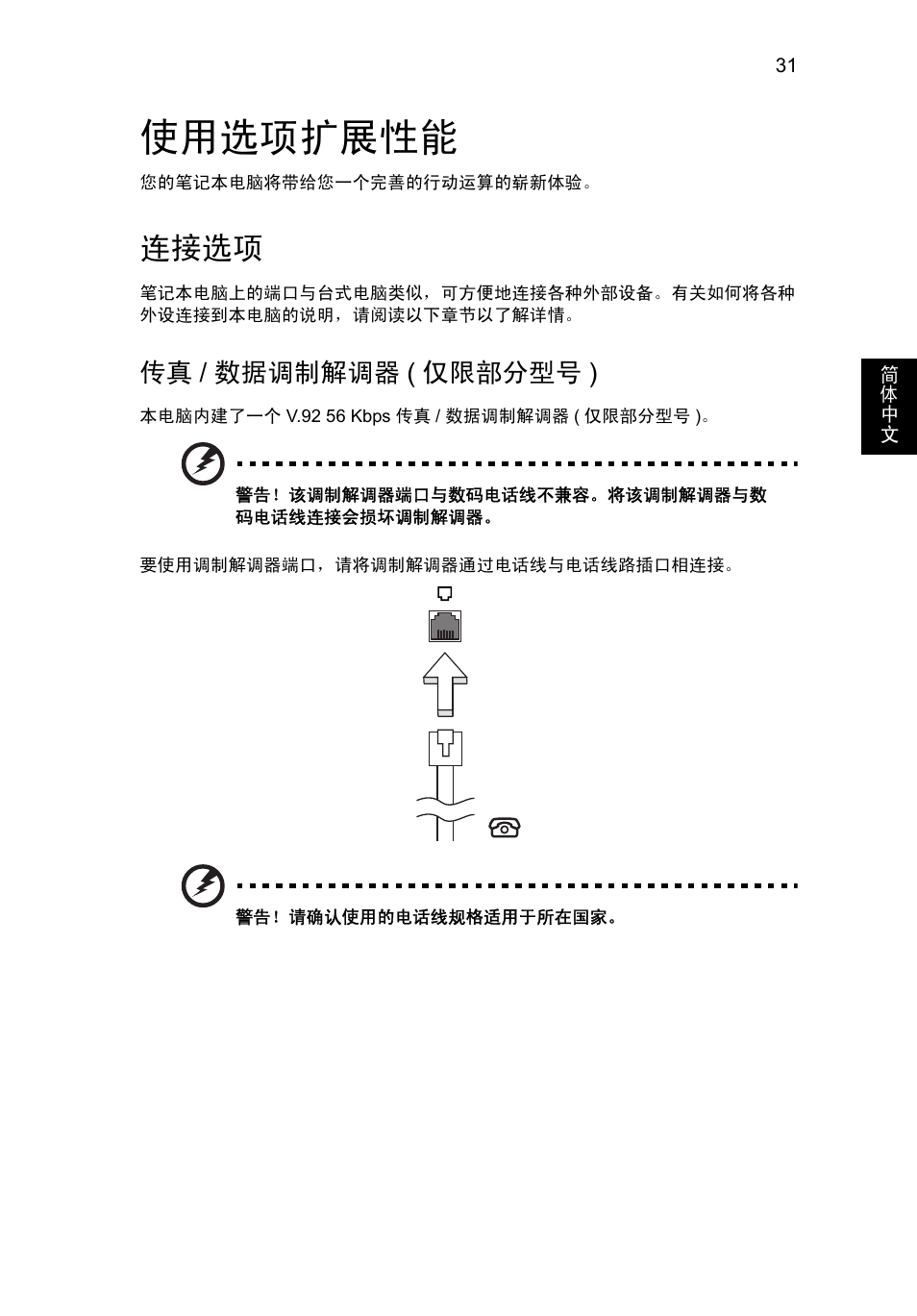 使用选项扩展性能, 连接选项, 数据调制解调器 ( 仅限部分型号 ) | 传真 / 数据调制解调器 ( 仅限部分型号 ) | Acer Aspire V5-571G User Manual | Page 2295 / 2484