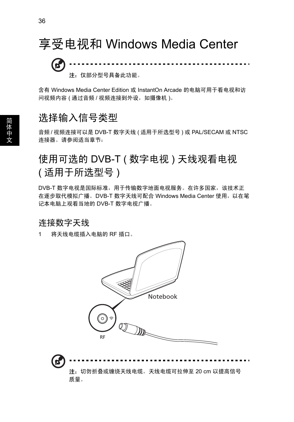 享受电视和 windows media center, 选择输入信号类型, 使用可选的 dvb-t (数字电视) 天线观看电视 (适用于所选型号) | 享受电视和, Windows media center, 使用可选的, Dvb-t ( 数字电视 ) 天线观看电视, 适用于所选型号 ), 连接数字天线, 使用可选的 dvb-t ( 数字电视 ) 天线观看电视 ( 适用于所选型号 ) | Acer Aspire V5-571G User Manual | Page 2300 / 2484