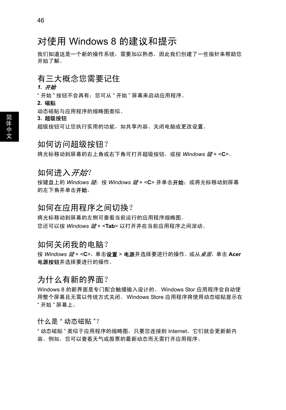 对使用 windows 8 的建议和提示, Windows 8 的建议和提示, 有三大概念您需要记住 | 如何访问超级按钮, 如何进入开始, 如何在应用程序之间切换, 如何关闭我的电脑, 为什么有新的界面, 如何进入 | Acer Aspire V5-571G User Manual | Page 2310 / 2484