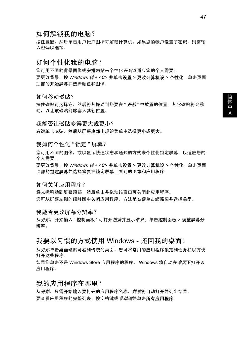 如何解锁我的电脑, 如何个性化我的电脑, 我要以习惯的方式使用 | Windows - 还回我的桌面, 我的应用程序在哪里, 我要以习惯的方式使用 windows - 还回我的桌面 | Acer Aspire V5-571G User Manual | Page 2311 / 2484