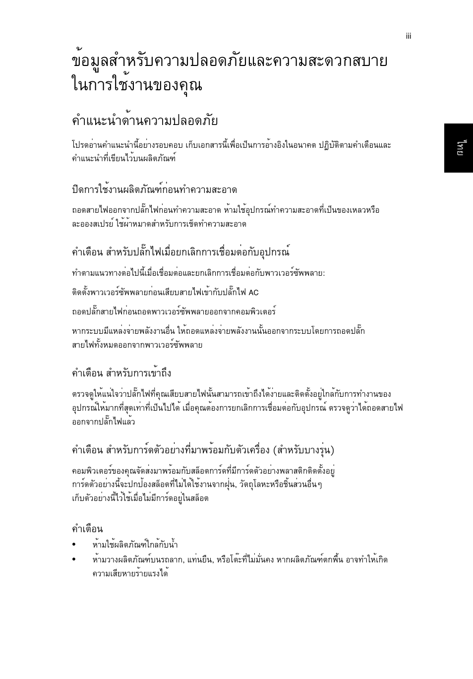 คำแนะนำด้านความปลอดภัย, Уб¹р¹у´йт¹¤зтб»ен´асв | Acer Aspire V5-571G User Manual | Page 2403 / 2484