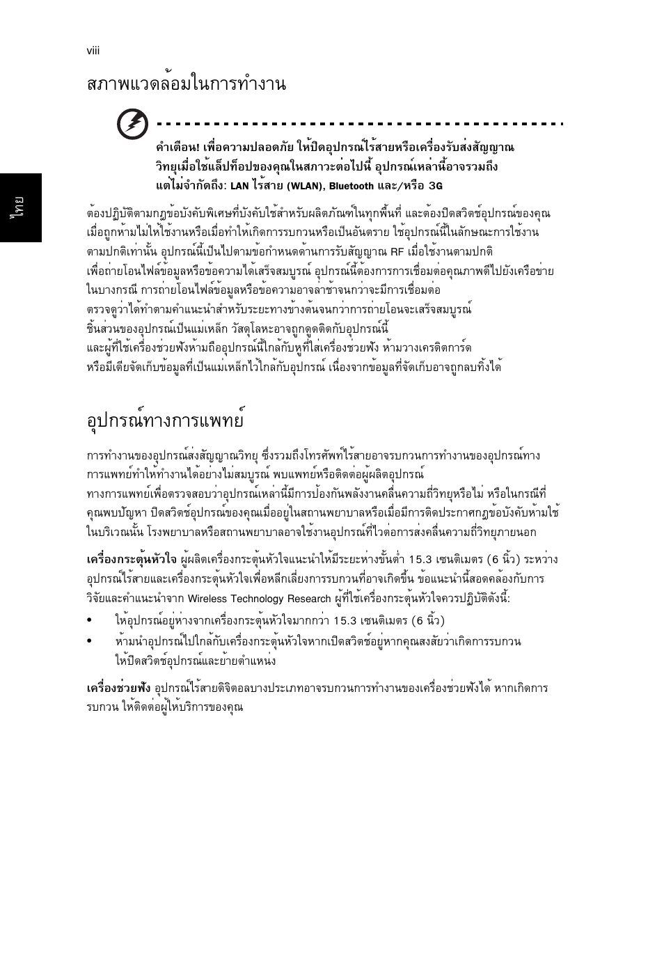 สภาพแวดล้อมในการทำงาน, อุปกรณ์ทางการแพทย, Кат¾бз´ейнбг¹¡тг·у§т | Нш»¡г³м·т§¡тгб¾·вм | Acer Aspire V5-571G User Manual | Page 2408 / 2484