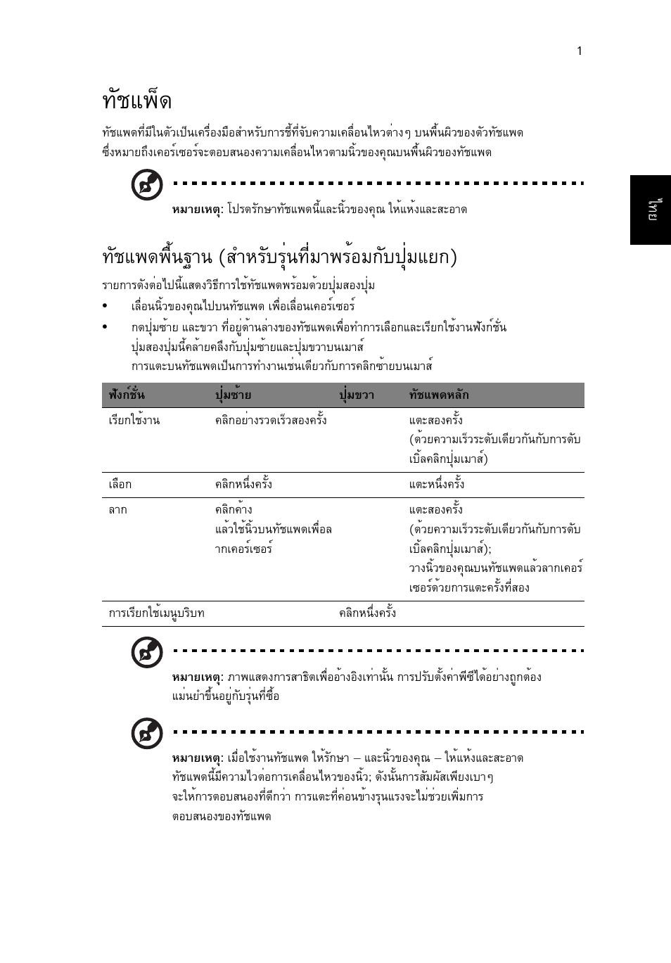 ทัชแพ็ด, ทัชแพดพื้นฐาน (สำหรับรุ่นที่มาพร้อมกับปุ่มแยก), Сªб¾з | Сªб¾´¾чй¹°т¹ (êóëãñºãøè¹·хибт¾гйнб¡сº»шиббв¡) | Acer Aspire V5-571G User Manual | Page 2421 / 2484