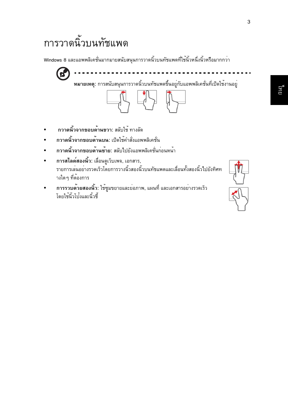 การวาดนิ้วบนทัชแพด, Тгзт´¹ôéçº¹·ñªá | Acer Aspire V5-571G User Manual | Page 2423 / 2484