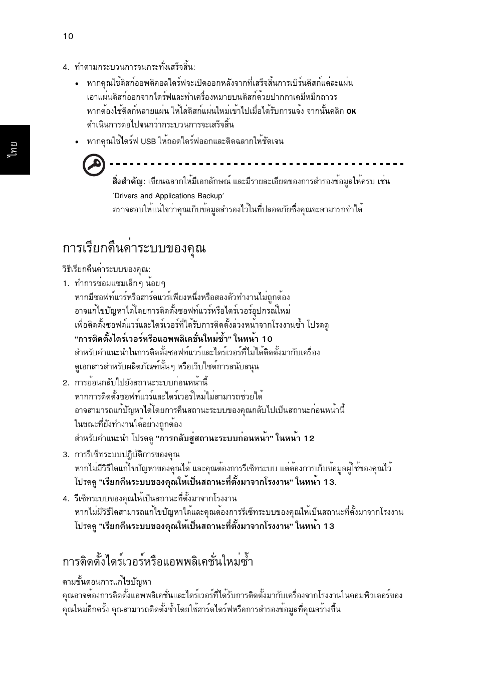 การเรียกคืนค่าระบบของคุณ, Тгагхв¡¤ч¹¤èòãðºº¢н§¤ш, Òãµô´µсй§д´гмазнгмлгчнбн¾¾ефа¤ªси¹глби«йу | Acer Aspire V5-571G User Manual | Page 2430 / 2484